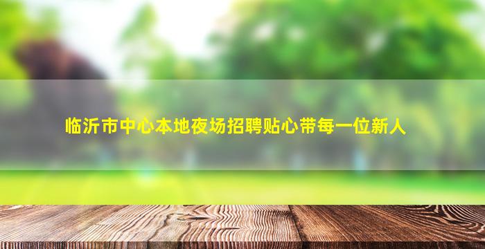 齐齐哈尔夜场招聘